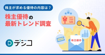 【株主優待の最新トレンド調査】株主が求める優待の内容は？