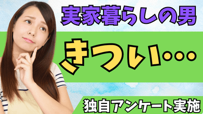 女性200名に聞いた30代実家暮らし男性に関する意識調査