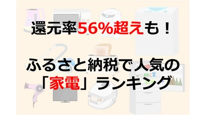 ふるさと納税の家電を「元販売員」が徹底解説！還元率入りのランキング発表