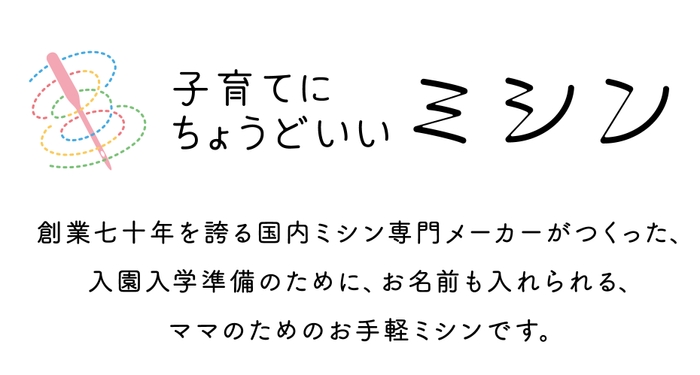 子育てにちょうどいいミシン