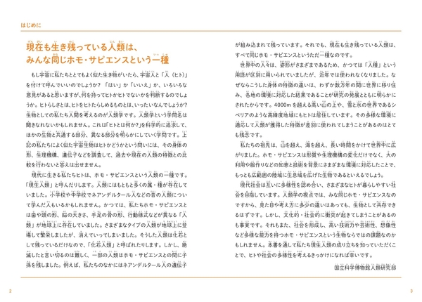 『こどもホモ・サピエンス 人類の起源、日本人のルーツについて考える本』 はじめに
