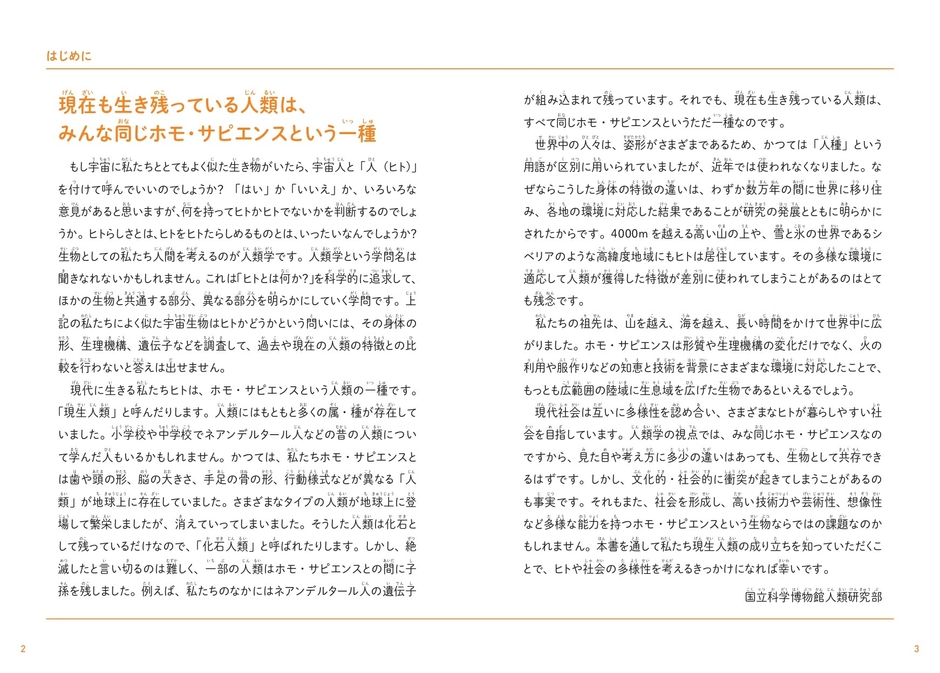 『こどもホモ・サピエンス 人類の起源、日本人のルーツについて考える本』 はじめに