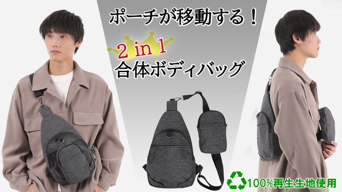 ポーチが移動できる!