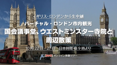 10月22日(木)バーチャル・ロンドン市内観光　国会議事堂とウエストミンスター寺院の今