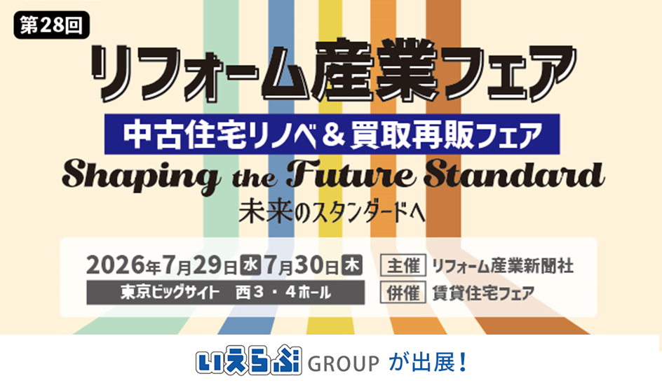 7/29(水)・30(木)開催「リフォーム産業フェア2026」にいえらぶGROUPが出展!