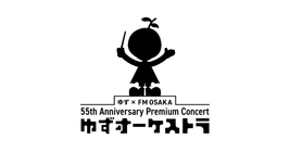 ゆず×FM OSAKA 55th Anniversary Premium Concert ゆずオーケストラ | ゆずオフィシャルサイト