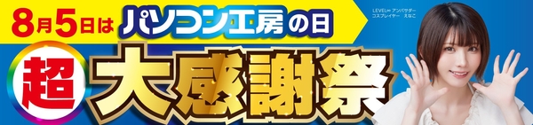 8月5日はパソコン工房の日「超 大感謝祭」を全国の店舗にて開催