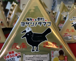 疫病退散「ヨゲンノトリ」から、味付けうずらのタマゴ 『ヨゲンノタマゴ』新発売！醤油味と塩ダレ味のタマゴを楽しめる