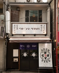 大井町に全30種以上の日本酒が390円～呑める“うどん酒場”登場！ 　～ 〆は10種以上のつけダレで食べる『冷うどん』を堪能 ～