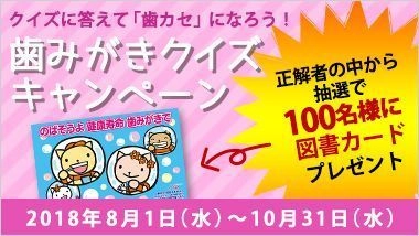 クイズに答えて「歯カセ」になろう！ 図書カードが当たる歯みがきクイズキャンペーン開催