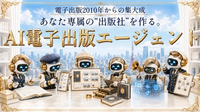 書いた原稿を、AIで手軽に電子書籍へ　 電子書籍制作支援ツール「AI電子出版エージェント」を提供開始