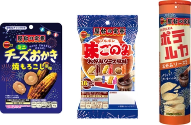 ブルボン、夏祭りで食べた“あの味わい”をイメージした “屋台の定番”シリーズ3品を期間限定で 7月7日(火)に新発売！