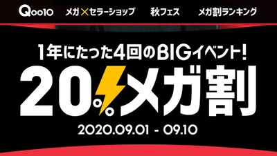 年にたった4回のBIGセールQoo10、2020秋「20％メガ割」を 2020年9月1日(火)～9月10(木)に開催！