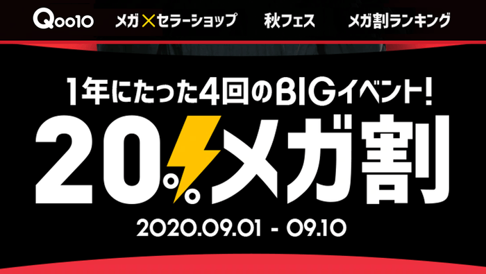 20%メガ割