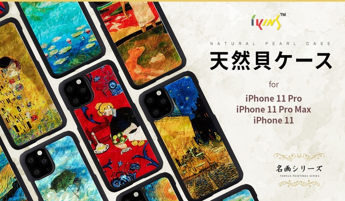 名画を天然貝と重ね合わせたiPhone 11 Pro/11 Pro Max/11専用ケース発売