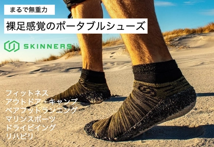 ポータブルシューズ「SKINNERS」キッズモデルリリースキャンペーン開始