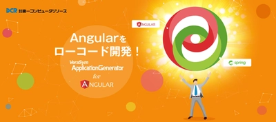 第一コンピュータリソース、 Angularを自動生成するローコード開発ツール 『VSAG for Angular』を販売開始