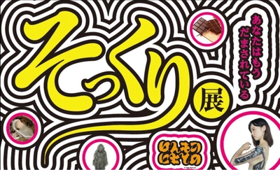 池袋で5万人を動員した、あの大ヒット企画 「におい展」に続く“変なイベント”第2弾！ 『そっくり展』この夏、池袋パルコで初開催！