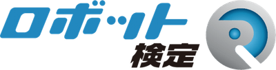 ロボット検定ロゴ