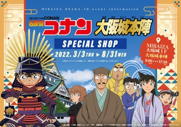 大阪城本陣（MIRAIZA大阪城１F）にて 「名探偵コナン」×「大阪城本陣」の限定グッズを販売