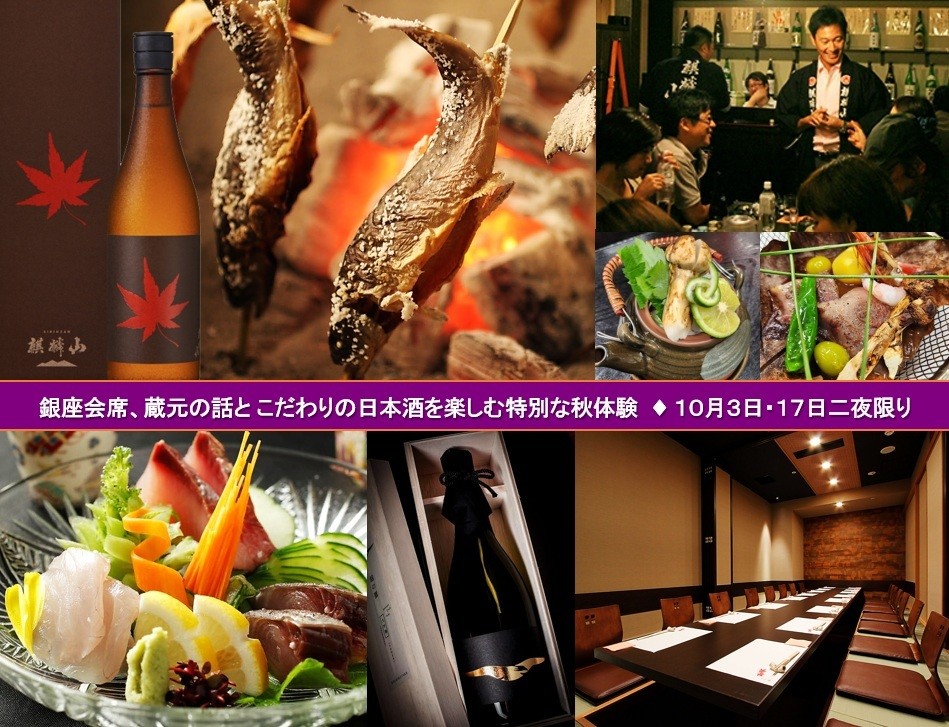 銀座で松茸と日本酒を味わう、
超希少、各日10名限定の「蔵元を囲む会」
