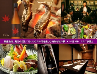 銀座で松茸と日本酒を味わう、
超希少、各日10名限定の「蔵元を囲む会」