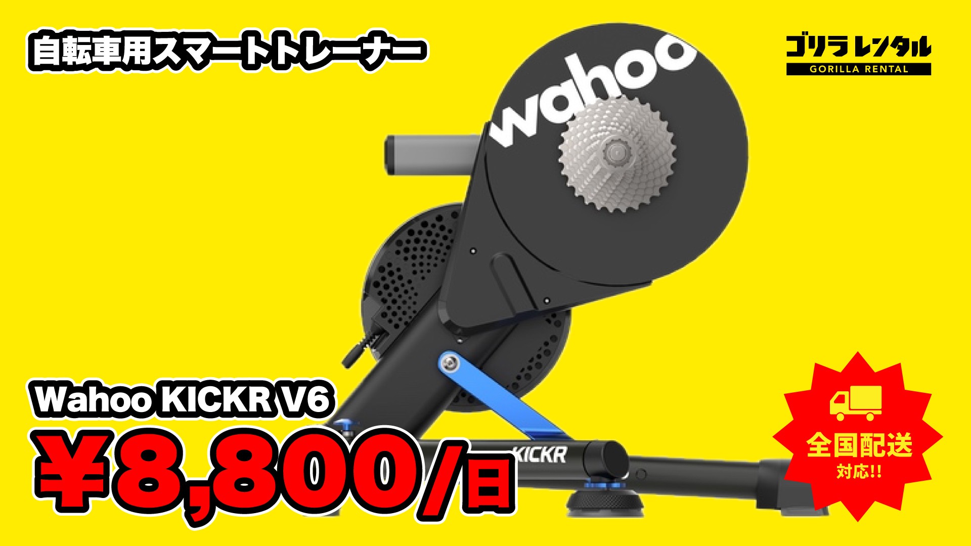 地方の大会やイベントにも、お手軽にバーチャルサイクリング環境を手配！ゴリラレンタルがスマートトレーナー「Wahoo KICKR V6」のレンタル取り扱いを開始。