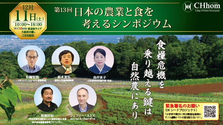 「食糧危機・自然農」テーマにした 『第13回　日本の農業と食を考えるシンポジウム』を12/11開催