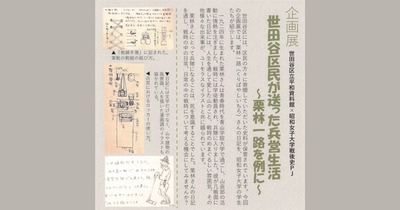 昭和女子大学戦後史プロジェクト × 世田谷区立平和資料館 企画展 『世田谷区民が送った兵営生活　－ 栗林一路を例に－』開催