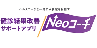 【ネオファースト生命保険株式会社】健診結果改善サポートアプリ「Neoコーチ」の提供開始 ～パーソナルヘルスコーチングサービスによる健康改善応援～