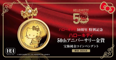 ハローキティ50周年特別記念＜ハローキティ50thアニバーサリー金貨＞純金コインペンダント、新発売！