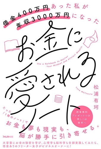 『借金400万円あった私が年収3000万円になった　お金に愛されるノート』
