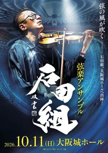その腕に、一夜限りの証を。「石田組」大阪城ホール公演ご来場者全員に公演日入りオリジナルリストバンド をプレゼント！ステージプラン決定につき、チケット追加販売も開始！