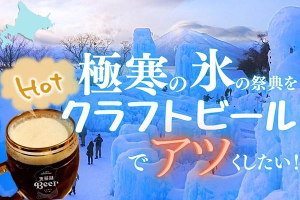 「千歳・支笏湖氷濤まつり」にて期間限定ビアスタンドがオープン！ 支笏湖Beer初のホットビール発売　 ホットビール専用機材や開発費のクラウドファンディングを開始