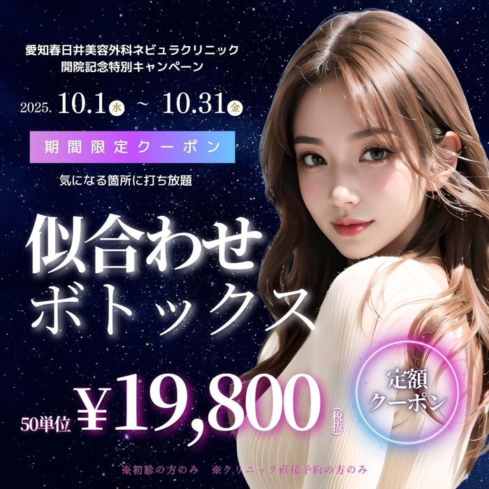 似合わせボトックス50単位19&#44;800円