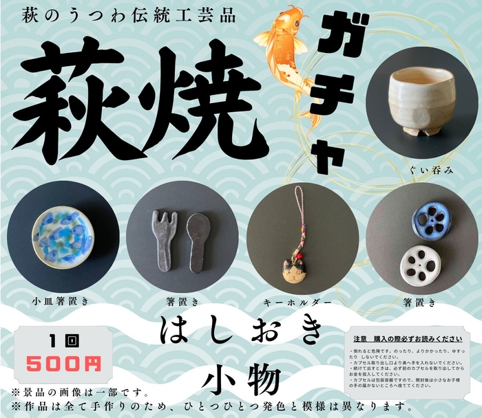 萩焼ガチャ(2)