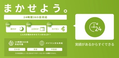 コールセンターサービス「まかせよう。24時間365日」　 夜間・土日だけの新パッケージ追加・料金リニューアル