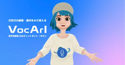 音声対話型 3DAIチャットボット「VocArI(ボカリ)」をリリース　 リアルタイム音声対話で次世代のコミュニケーション体験を提供
