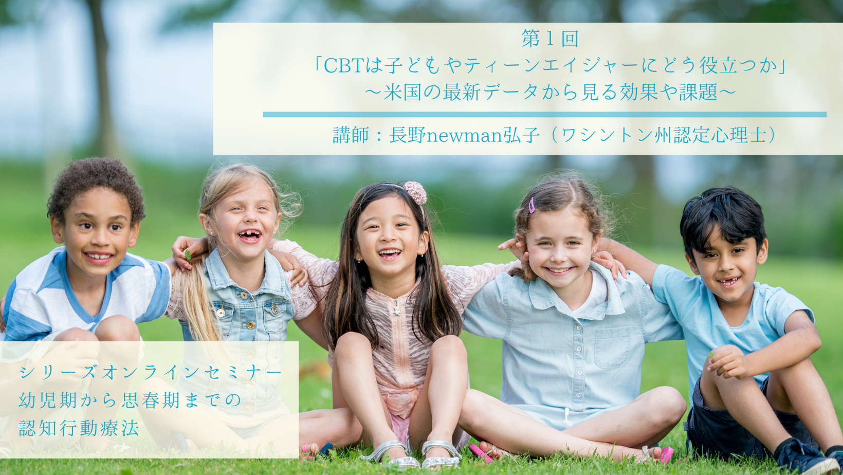 子どもの認知行動療法シリーズセミナー2021