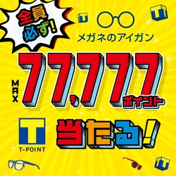 その場で77,777 Tポイントが当たる「冬のアイガンくじ」実施 　ハズレなしのキャンペーンを全国245店舗で12月15日まで開催