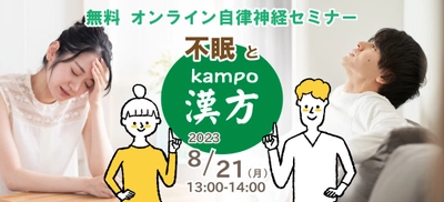 無料『自律神経オンラインセミナー』 次回テーマは「不眠と漢方」！8月21日Zoomで開催