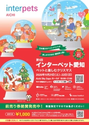 徹底したコロナウイルス感染防止対策のもと開催間近！ 初開催「インターペット愛知～ペットと楽しむクリスマス～」 2020年11月21日(土) - 22日(日)　Aichi Sky Expo