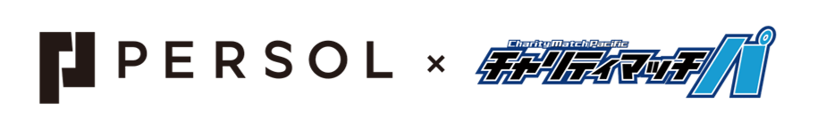 「#パーソル チャリティマッチ パ」ロゴ横