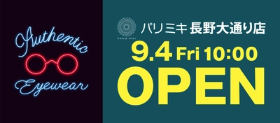 パリミキ長野大通り店 『新店舗ＯＰＥＮ』のお知らせ 2020年9月4日 （金）　ＯＰＥＮ！