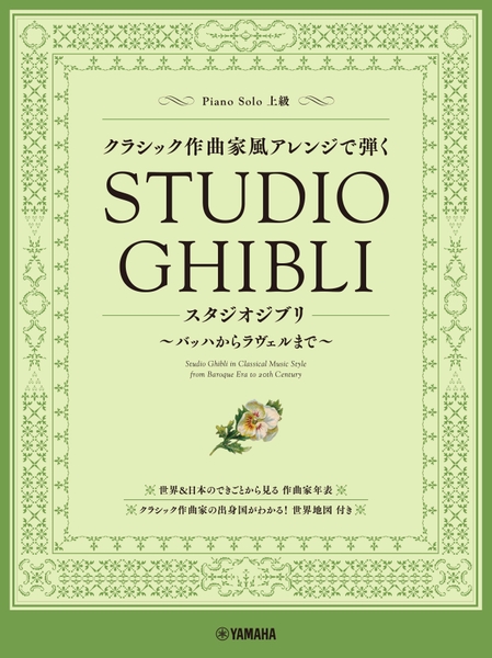 ピアノソロ クラシック作曲家風アレンジで弾くスタジオジブリ ~バッハからラヴェルまで~