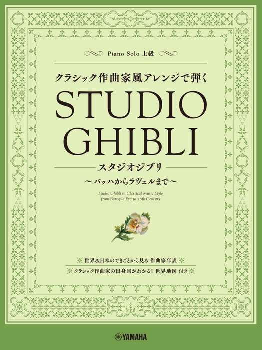 ピアノソロ クラシック作曲家風アレンジで弾くスタジオジブリ ～バッハからラヴェルまで～