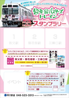 超平和バスターズトレインスタンプラリー台紙 イメージ