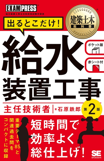 建築土木教科書 給水装置工事主任技術者 出るとこだけ！［第2版］（翔泳社）