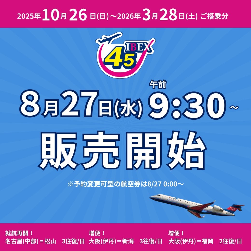 【IBEX】2025年冬ダイヤ航空券 販売開始します