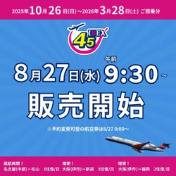 【IBEX】2025年冬ダイヤ航空券 販売開始します